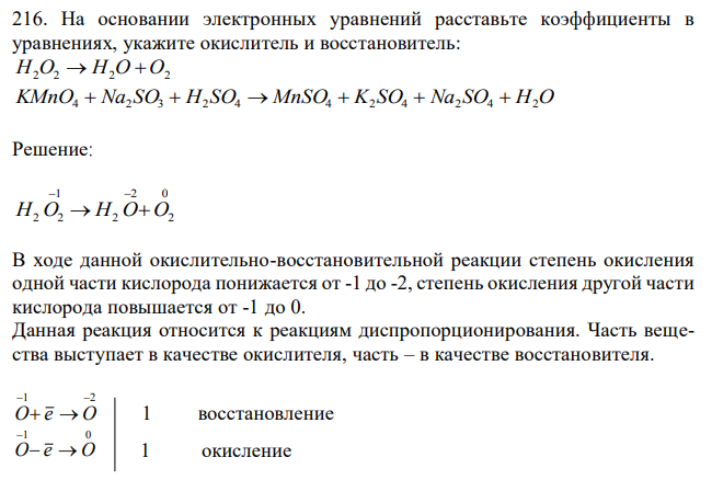 На основании электронных уравнений расставьте коэффициенты в уравнениях, укажите окислитель и восстановитель: H2O2 → H2O + O2