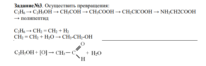  Осуществить превращения: С2Н6 → С2Н5ОН → СН3СОН → СН3СООН → СН2СlСООН → NН2СН2СООН → полипептид 