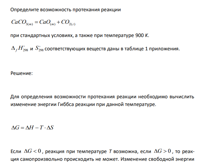  Определите возможность протекания реакции СaCO3(т)  CaO(т) CO2(г) при стандартных условиях, а также при температуре 900 K.  f H298 и  S298 соответствующих веществ даны в таблице 1 приложения. 