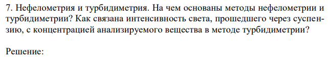  Нефелометрия и турбидиметрия. На чем основаны методы нефелометрии и турбидиметрии? Как связана интенсивность света, прошедшего через суспензию, с концентрацией анализируемого вещества в методе турбидиметрии?