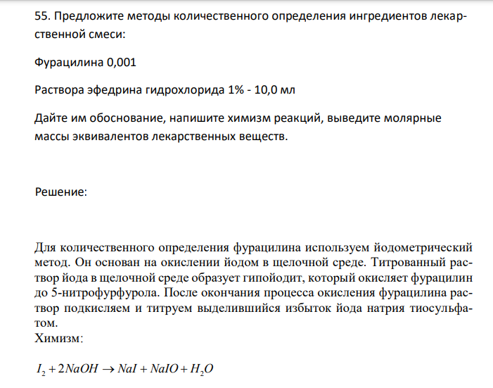  Предложите методы количественного определения ингредиентов лекарственной смеси: Фурацилина 0,001 Раствора эфедрина гидрохлорида 1% - 10,0 мл Дайте им обоснование, напишите химизм реакций, выведите молярные массы эквивалентов лекарственных веществ. 