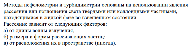  Нефелометрия и турбидиметрия. На чем основаны методы нефелометрии и турбидиметрии? Как связана интенсивность света, прошедшего через суспензию, с концентрацией анализируемого вещества в методе турбидиметрии?