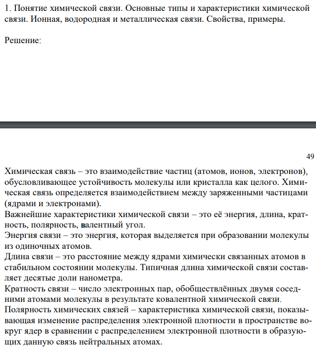 Понятие химической связи. Основные типы и характеристики химической связи. Ионная, водородная и металлическая связи. Свойства, примеры. 