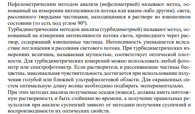  Нефелометрия и турбидиметрия. На чем основаны методы нефелометрии и турбидиметрии? Как связана интенсивность света, прошедшего через суспензию, с концентрацией анализируемого вещества в методе турбидиметрии?