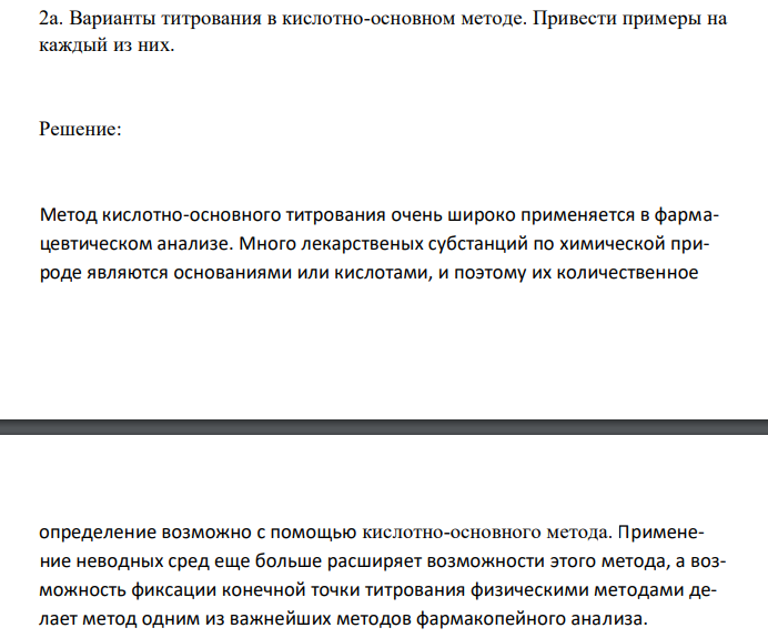  Варианты титрования в кислотно-основном методе. Привести примеры на каждый из них. 