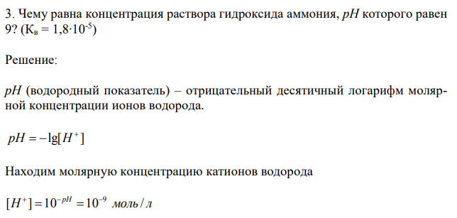 Чему равна концентрация раствора гидроксида аммония, рН которого равен 9? (Кв = 1,8∙10-5 ) 