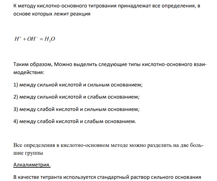  Варианты титрования в кислотно-основном методе. Привести примеры на каждый из них. 