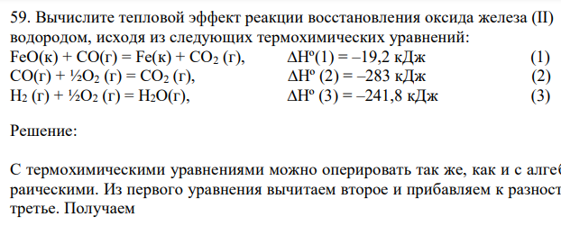 Вычислите тепловой эффект реакции восстановления оксида железа (II) водородом, исходя из следующих термохимических уравнений: FeO(к) + CO(г) = Fe(к) + СO2 (г), ∆Нº(1) = –19,2 кДж (1) СO(г) + ½O2 (г) = СO2 (г), ∆Нº (2) = –283 кДж (2) H2 (г) + ½O2 (г) = H2O(г), ∆Нº (3) 