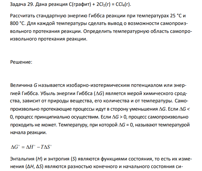  Дана реакция С(графит) + 2Cl2(г) = CCl4(г). Рассчитать стандартную энергию Гиббса реакции при температурах 25 °С и 800 °С. Для каждой температуры сделать вывод о возможности самопроизвольного протекания реакции. Определить температурную область самопроизвольного протекания реакции.