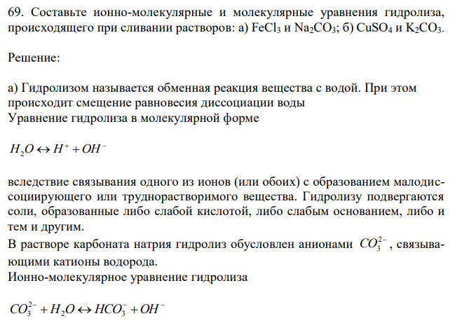 Составьте ионно-молекулярные и молекулярные уравнения гидролиза, происходящего при сливании растворов: а) FeCl3 и Na2CO3; б) CuSO4 и K2CO3