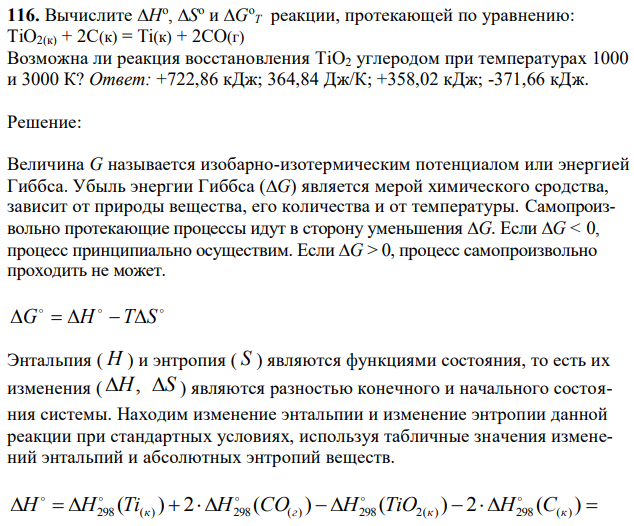 Вычислите Н o , S o и G o T реакции, протекающей по уравнению: ТiO2(к) + 2С(к) = Ti(к) + 2СO(г) Возможна ли реакция восстановления TiO2 углеродом при температурах 1000 и 3000 К? 