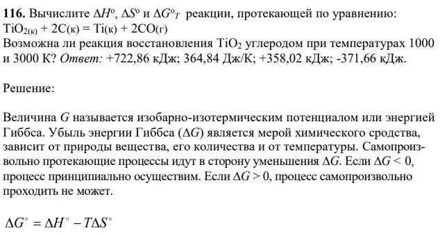 Вычислите  Н o ,  S o и  G o T реакции, протекающей по уравнению: ТiO2(к) + 2С(к) = Ti(к) + 2СO(г)  Возможна ли реакция восстановления TiO2 углеродом при температурах 1000 и 3000 К? 