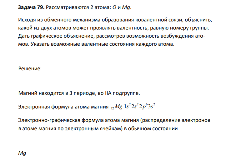  Исходя из обменного механизма образования ковалентной связи, объяснить, какой из двух атомов может проявлять валентность, равную номеру группы. Дать графическое объяснение, рассмотрев возможность возбуждения атомов. Указать возможные валентные состояния каждого атома. 