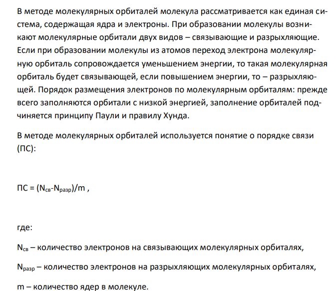  Рассматриваются молекула N2 и молекулярные ионы N2 + и N2 - . Пользуясь методом МО, объяснить образование химической связи в молекуле и в молекулярных ионах. Для молекулы изобразить энергетическую схему исходных АО и образующихся МО. Записать электронные формулы всех частиц и определить порядок связи в них. Какие частицы могут существовать, и какая из них является наиболее устойчивой. 