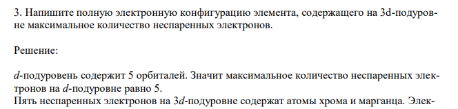  Напишите полную электронную конфигурацию элемента, содержащего на 3d-подуровне максимальное количество неспаренных электронов. 