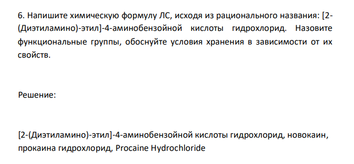  Напишите химическую формулу ЛС, исходя из рационального названия: [2- (Диэтиламино)-этил]-4-аминобензойной кислоты гидрохлорид. Назовите функциональные группы, обоснуйте условия хранения в зависимости от их свойств. 