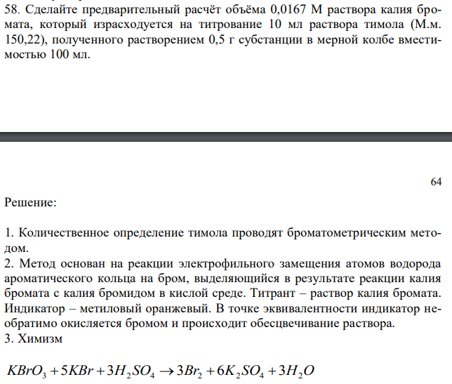 Сделайте предварительный расчёт объёма 0,0167 М раствора калия бромата, который израсходуется на титрование 10 мл раствора тимола (М.м. 150,22), полученного растворением 0,5 г субстанции в мерной колбе вместимостью 100 мл. 