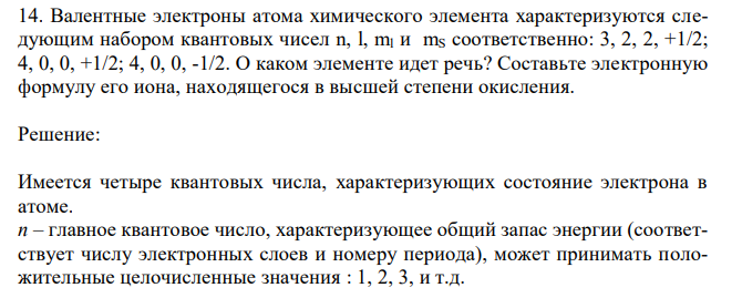 Валентные электроны атома химического элемента характеризуются следующим набором квантовых чисел n, l, ml и mS соответственно: 3, 2, 2, +1/2; 4, 0, 0, +1/2; 4, 0, 0, -1/2. О каком элементе идет речь? Составьте электронную формулу его иона, находящегося в высшей степени окисления. 