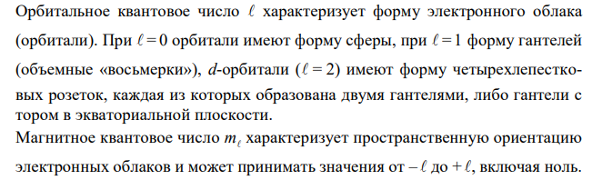 Валентные электроны атома химического элемента характеризуются следующим набором квантовых чисел n, l, ml и mS соответственно: 3, 2, 2, +1/2; 4, 0, 0, +1/2; 4, 0, 0, -1/2. О каком элементе идет речь? Составьте электронную формулу его иона, находящегося в высшей степени окисления. 