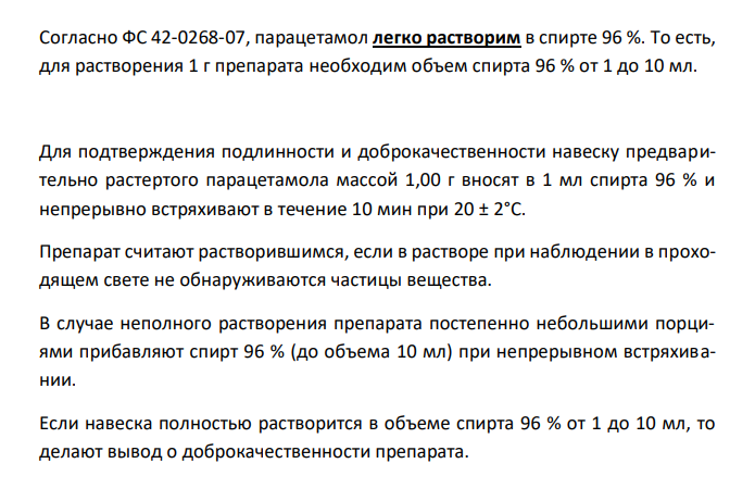 Парацетамол (ГФ XII, ФС 42-0268-07), с.83 1. Растворимость в спирте. 2. Реакции на подлинность с железа (III) хлоридом. 3. Испытание на чистоту: сульфаты, тяжелые металлы в сульфатной золе. 4. Количественное определение, применение. 