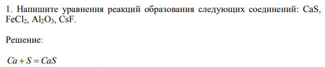 Напишите уравнения реакций образования следующих соединений: CaS, FeCl2, Al2O3, CsF.  