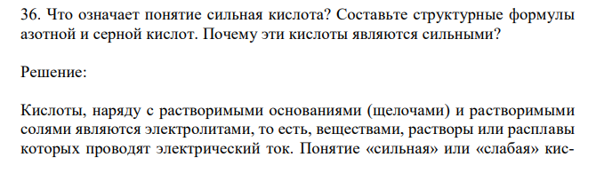 Что означает понятие сильная кислота? Составьте структурные формулы азотной и серной кислот. Почему эти кислоты являются сильными? 