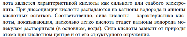 Что означает понятие сильная кислота? Составьте структурные формулы азотной и серной кислот. Почему эти кислоты являются сильными? 