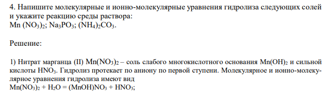  Напишите молекулярные и ионно-молекулярные уравнения гидролиза следующих солей и укажите реакцию среды раствора: Mn (NO3)2; Na3PO3; (NH4)2CO3. 