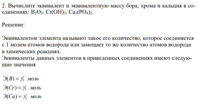 Вычислите эквивалент и эквивалентную массу бора, хрома и кальция в соединениях: B2O3; Cr(OH)3; Ca3(PO4)2. 