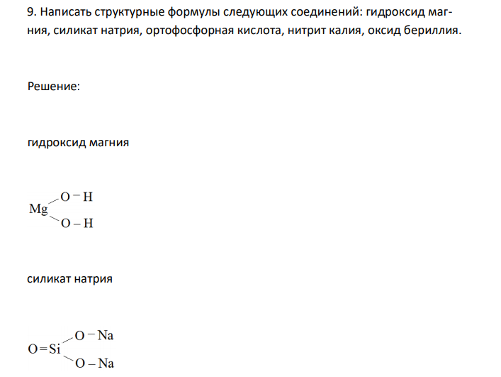  Написать структурные формулы следующих соединений: гидроксид магния, силикат натрия, ортофосфорная кислота, нитрит калия, оксид бериллия.
