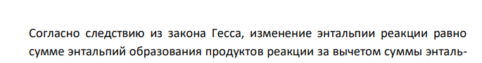  Вычислите ΔH° реакции: , CaCO3(к)  CaO(к) CO(г) если 1186,2 / ; H CaCO3( ) кДж моль  обр к     634,7 / ; H CaO( ) кДж моль  обр к     393,5 / ; H CO2( ) кДж мол 