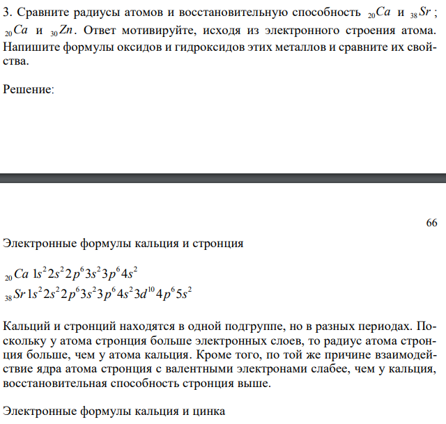 Сравните радиусы атомов и восстановительную способность Ca 20 и Sr 38 ; Ca 20 и Zn 30 . Ответ мотивируйте, исходя из электронного строения атома. Напишите формулы оксидов и гидроксидов этих металлов и сравните их свойства. 