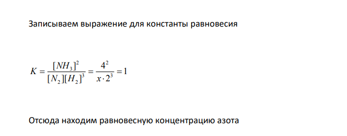  Константа равновесия гомогенной реакции N2 + 3H2 ↔ 2 NH3 при некоторой температуре равна 1. Равновесные концентрации водорода и аммиака соответственно равны 2 и 4 моль/л. Вычислите равновесную и исходную концентрацию азота. 