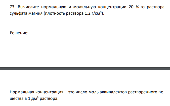  Вычислите нормальную и моляльную концентрации 20 %-го раствора сульфата магния (плотность раствора 1,2 г/см3 ). 