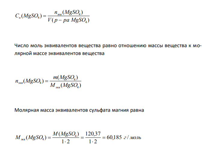  Вычислите нормальную и моляльную концентрации 20 %-го раствора сульфата магния (плотность раствора 1,2 г/см3 ). 