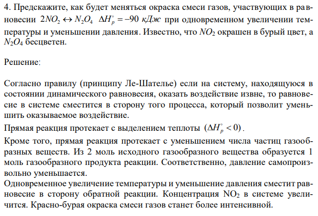 Предскажите, как будет меняться окраска смеси газов, участвующих в равновесии 2 2 4 2NO  N O H  p  90 кДж при одновременном увеличении температуры и уменьшении давления. Известно, что NO2 окрашен в бурый цвет, а N2O4 бесцветен. 