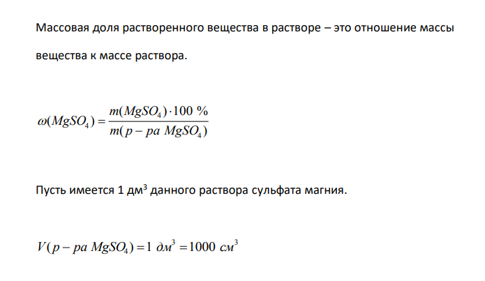  Вычислите нормальную и моляльную концентрации 20 %-го раствора сульфата магния (плотность раствора 1,2 г/см3 ). 
