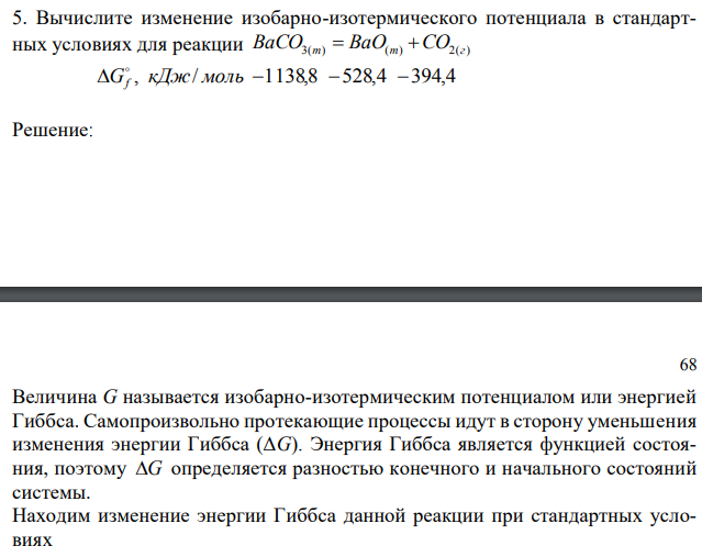 Вычислите изменение изобарно-изотермического потенциала в стандартных условиях для реакции BaCO3(т) = BaO(т)  + СO2(г)  Gf , кДж/ моль 1138,8 528,4 394,4 