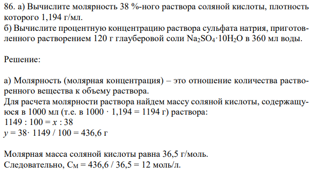 а) Вычислите молярность 38 %-ного раствора соляной кислоты, плотность которого 1,194 г/мл. б) Вычислите процентную концентрацию раствора сульфата натрия, приготовленного растворением 120 г глауберовой соли Na2SO4·10H2O в 360 мл воды. 