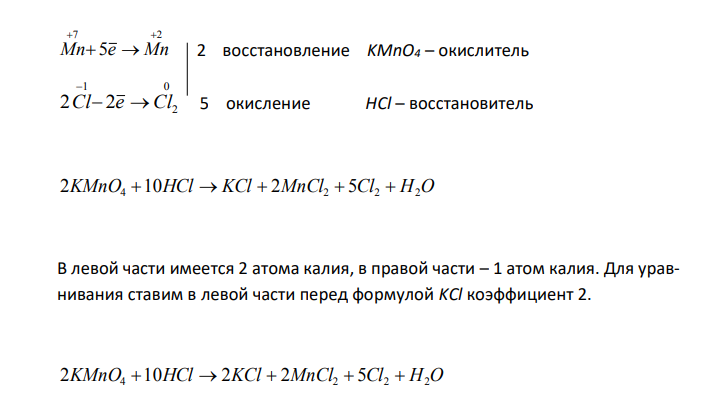  Расставьте коэффициенты в окислительно-восстановительных реакциях методом электронного баланса. Укажите процесс окисления и восстановления, окислитель и восстановитель, и определите их эквиваленты: KMnO4  HCl  KCl  MnCl2 Cl2  H2O 