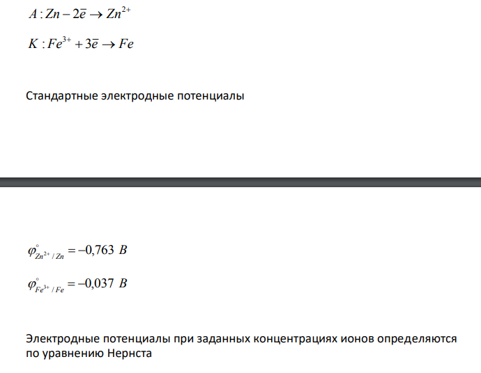  Составьте схему гальванического элемента, в основе которого лежит реакция, протекающая по уравнению: , Zn  FeCl3  ZnCl2  Fe [ ] 0,1 , FeCl3  М [ZnCl2 ]  0,001 М Напишите электронные уравнения процессов, протекающих на аноде и катоде. Вычислите ЭДС этого элемента при указанных концентрациях солей. 