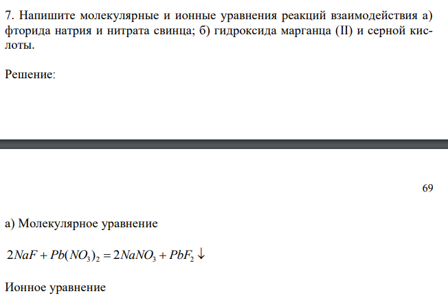 Напишите молекулярные и ионные уравнения реакций взаимодействия а) фторида натрия и нитрата свинца; б) гидроксида марганца (II) и серной кислоты. 