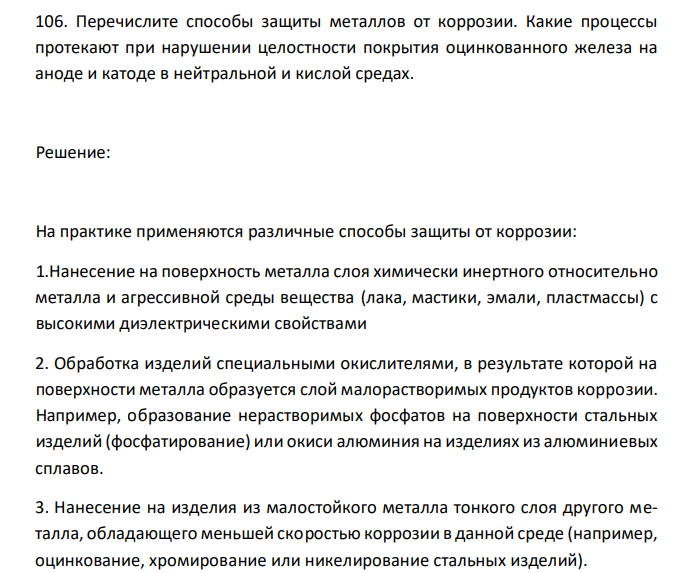  Перечислите способы защиты металлов от коррозии. Какие процессы протекают при нарушении целостности покрытия оцинкованного железа на аноде и катоде в нейтральной и кислой средах. 