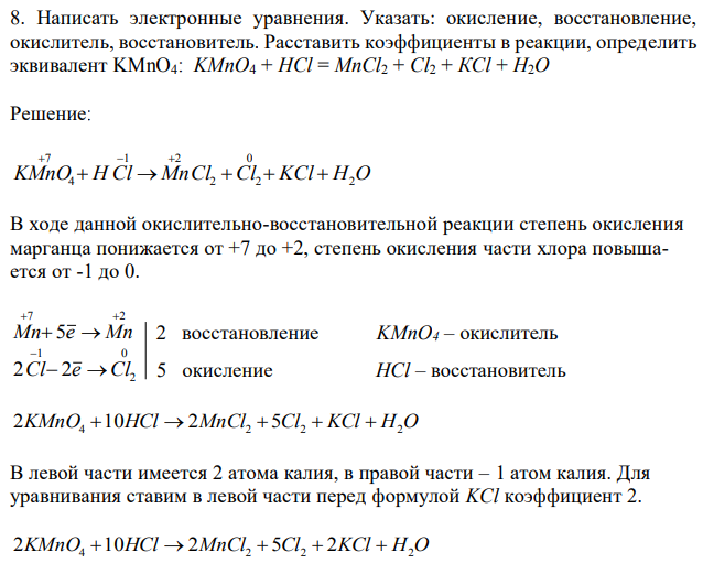 Написать электронные уравнения. Указать: окисление, восстановление, окислитель, восстановитель. Расставить коэффициенты в реакции, определить эквивалент KMnO4: KMnO4 + HCl = MnCl2 + Cl2 + КСl + H2O 