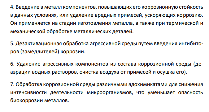  Перечислите способы защиты металлов от коррозии. Какие процессы протекают при нарушении целостности покрытия оцинкованного железа на аноде и катоде в нейтральной и кислой средах. 