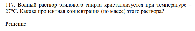 Водный раствор этилового спирта кристаллизуется при температуре – 27°С. Какова процентная концентрация (по массе) этого раствора? 