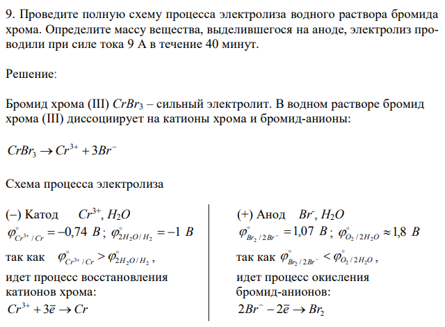 Проведите полную схему процесса электролиза водного раствора бромида хрома. Определите массу вещества, выделившегося на аноде, электролиз проводили при силе тока 9 А в течение 40 минут. 