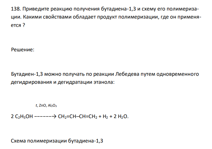  Приведите реакцию получения бутадиена-1,3 и схему его полимеризации. Какими свойствами обладает продукт полимеризации, где он применяется ?