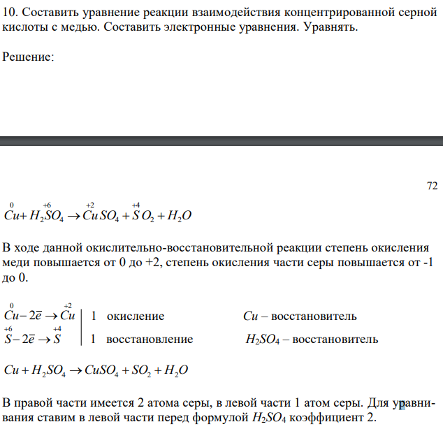 Составить уравнение реакции взаимодействия концентрированной серной кислоты с медью. Составить электронные уравнения. Уравнять. 