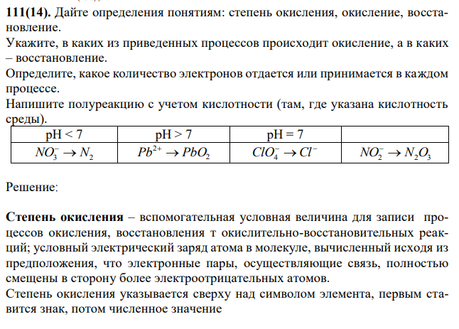 Дайте определения понятиям: степень окисления, окисление, восстановление. Укажите, в каких из приведенных процессов происходит окисление, а в каких – восстановление. Определите, какое количество электронов отдается или принимается в каждом процессе. Напишите полуреакцию с учетом кислотности (там, где указана кислотность среды). 